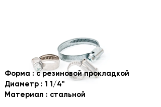 Хомут с резиновой прокладкой D=1 1/4" стальной